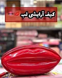 کیف آرایشی لب